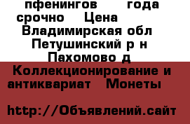 10 пфенингов 1988 года срочно  › Цена ­ 3 000 - Владимирская обл., Петушинский р-н, Пахомово д. Коллекционирование и антиквариат » Монеты   